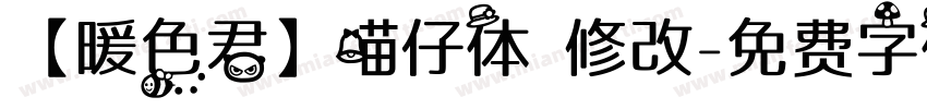 【暖色君】喵仔体 修改字体转换